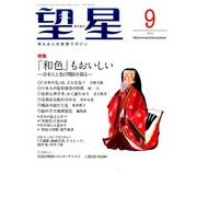 望星 2016年 09月号 [雑誌]