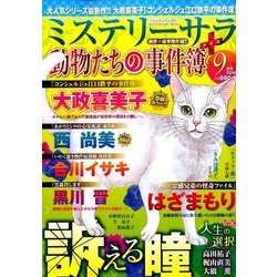 Mystery Sara (ミステリー・サラ) 2016年 09月号 [雑誌]