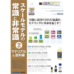 スケールモデルの常識と非常識 2016年 09月号 [雑誌]