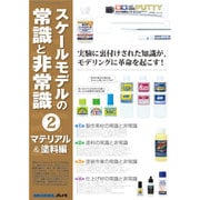 スケールモデルの常識と非常識 2016年 09月号 [雑誌]