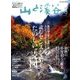 山と渓谷 2016年 09月号 [雑誌]