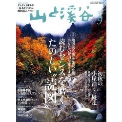 ヨドバシ.com - 山と渓谷 2016年 09月号 [雑誌] 通販【全品無料配達】