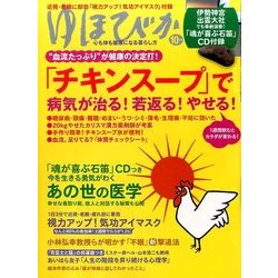 ゆほびか 2016年 10月号 [雑誌]