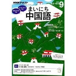NHK ラジオまいにち中国語 2016年 09月号 [雑誌]