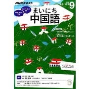 NHK ラジオまいにち中国語 2016年 09月号 [雑誌]