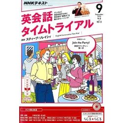 NHK ラジオ英会話タイムトライアル 2016年 09月号 [雑誌]
