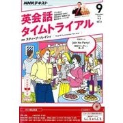 NHK ラジオ英会話タイムトライアル 2016年 09月号 [雑誌]