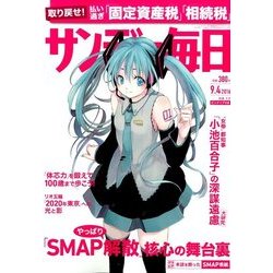 サンデー毎日 2016年 9/4号 [雑誌]