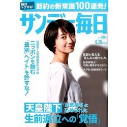 サンデー毎日 2016年 8/28号 [雑誌]