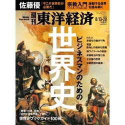 週刊 東洋経済 2016年 8/20号 [雑誌]