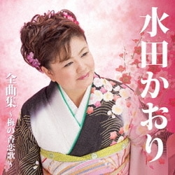 水田かおり／水田かおり 全曲集～梅の香恋歌～