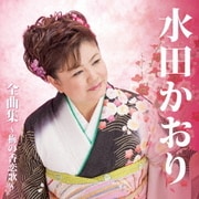 水田かおり 全曲集～梅の香恋歌～