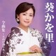 葵かを里／葵かを里 全曲集～五山の送り火～