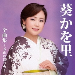 葵かを里／葵かを里 全曲集～五山の送り火～