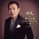 新田晃也／唄人～新田晃也ベスト・アルバム～
