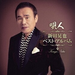 新田晃也／唄人～新田晃也ベスト・アルバム～