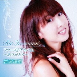 岩波理恵／ファーストアルバム～ありがとう～