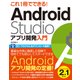 これ1冊でできる！Android Studio アプリ開発入門 [単行本]