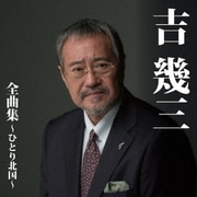 吉幾三 全曲集～ひとり北国～