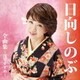 日向しのぶ／日向しのぶ 全曲集～浅草すずめ～