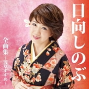 日向しのぶ 全曲集～浅草すずめ～