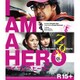 アイアムアヒーロー [Blu-ray Disc]