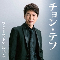 チョン・テフ／チョン・テフ ファーストアルバム