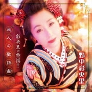彩央里の特撰!大人の歌謡曲