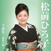 松前ひろ子 全曲集～挽歌の岬～