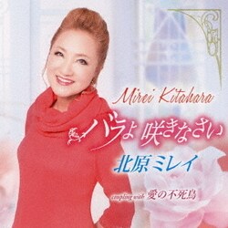 北原ミレイ／バラよ 咲きなさい/愛の不死鳥