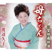 母ちゃん/望郷南部酒
