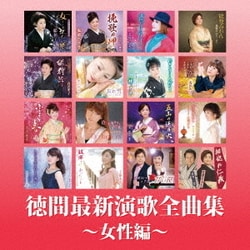 徳間最新演歌 全曲集～女性編～