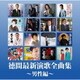 徳間最新演歌 全曲集～男性編～