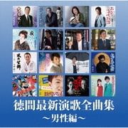 徳間最新演歌 全曲集~男性編~