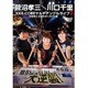 KKK-CORE／菅沼孝三 meets 川口千里 KKK-COREマルチアングルライブ2 かおりと千里の大逆襲! [DVD]