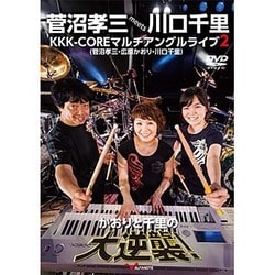 KKK-CORE／菅沼孝三 meets 川口千里 KKK-COREマルチアングルライブ2 かおりと千里の大逆襲! [DVD]