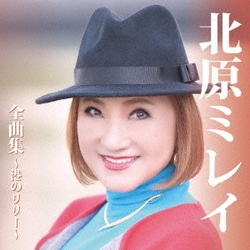 北原ミレイ／北原ミレイ 全曲集～港のリリー～