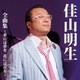 佳山明生／佳山明生 全曲集～夢には夢を 花には花を～
