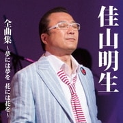 佳山明生 全曲集～夢には夢を 花には花を～