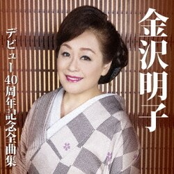 金沢明子／金沢明子 デビュー40周年記念全曲集