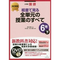 小学校国語 板書で見る全単元の授業のすべて 6年〈下〉 改訂新版 [全集叢書]