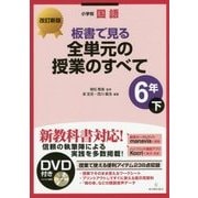 小学校国語 板書で見る全単元の授業のすべて 6年〈下〉 改訂新版 [全集叢書]