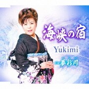 海峡の宿/夢彩川