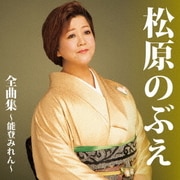 松原のぶえ 全曲集~能登みれん~