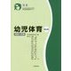 幼児体育―理論と実践「初級」 第5版 (日本幼児体育学会認定幼児体育指導員養成テキスト) [単行本]
