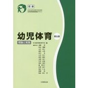 幼児体育―理論と実践「初級」 第5版 (日本幼児体育学会認定幼児体育指導員養成テキスト) [単行本]