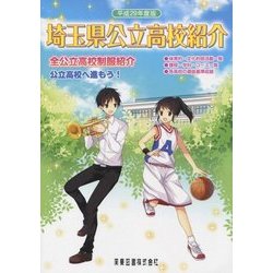 埼玉県公立高校紹介〈平成29年度版〉 [単行本]