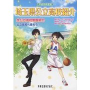 埼玉県公立高校紹介〈平成29年度版〉 [単行本]