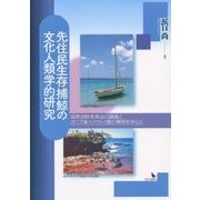 先住民生存捕鯨の文化人類学的研究―国際捕鯨委員会の議論とカリブ海ベクウェイ島の事例を中心に [単行本]