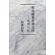 戦後編集者雑文抄―追憶の影 [単行本]